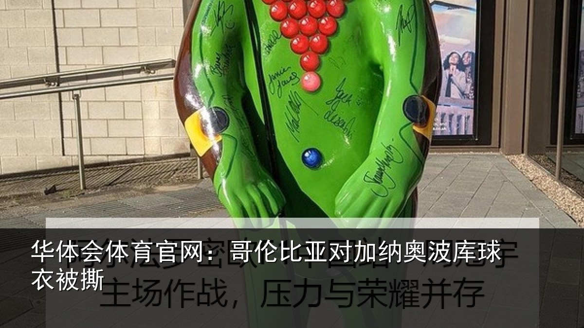 华体会体育官网：哥伦比亚对加纳奥波库球衣被撕