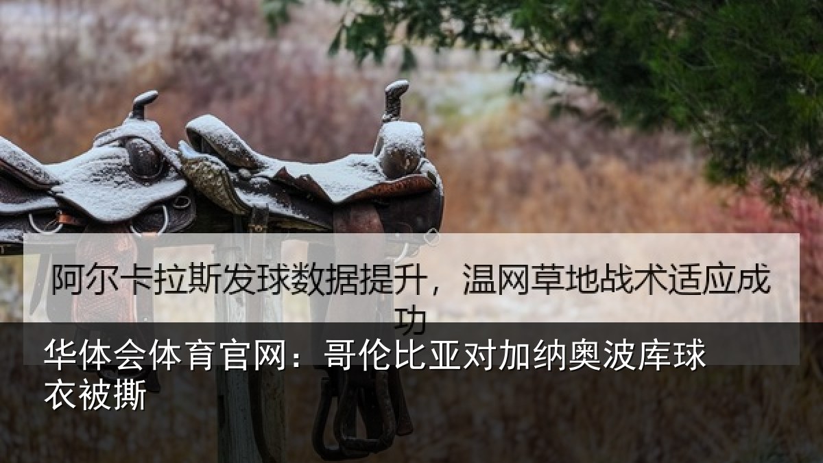 华体会体育官网：哥伦比亚对加纳奥波库球衣被撕