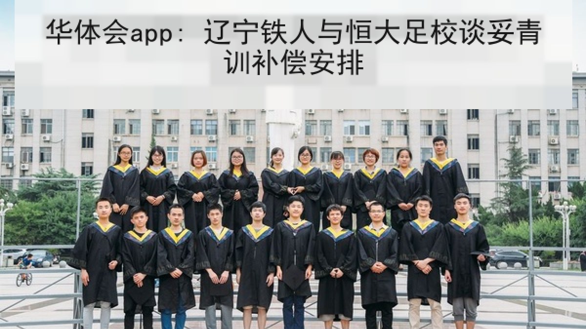 华体会app: 辽宁铁人与恒大足校谈妥青训补偿安排
