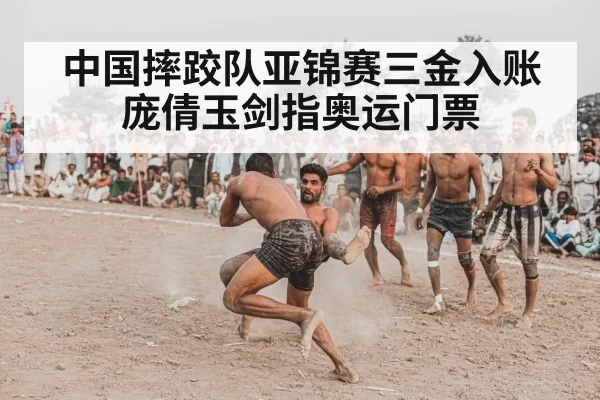 中国摔跤队亚锦赛三金入账 庞倩玉剑指奥运门票