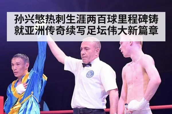 孙兴慜热刺生涯两百球里程碑铸就亚洲传奇续写足坛伟大新篇章