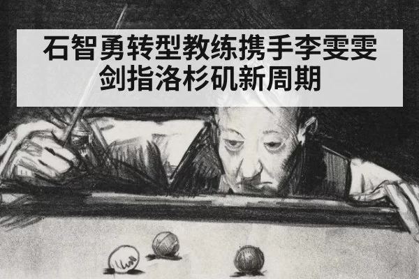 石智勇转型教练携手李雯雯剑指洛杉矶新周期