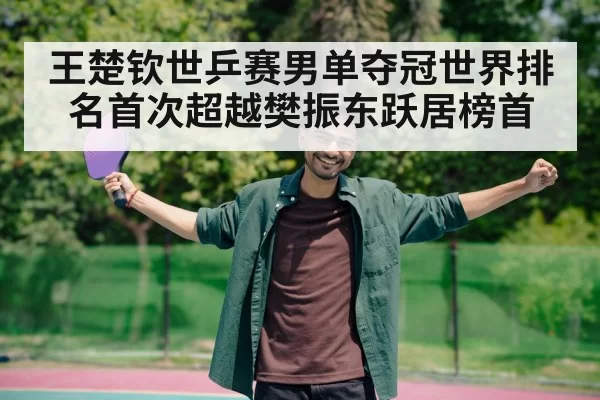 王楚钦世乒赛男单夺冠世界排名首次超越樊振东跃居榜首