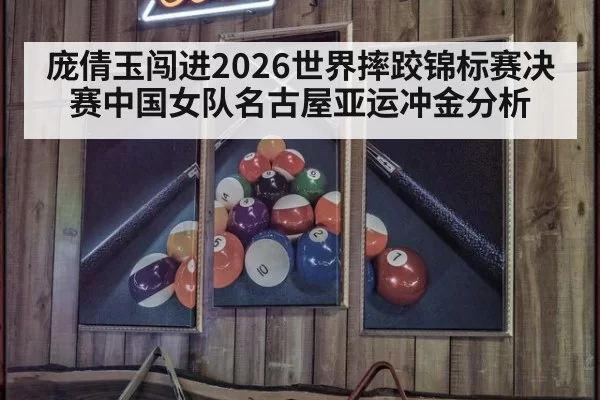 庞倩玉闯进2026世界摔跤锦标赛决赛中国女队名古屋亚运冲金分析