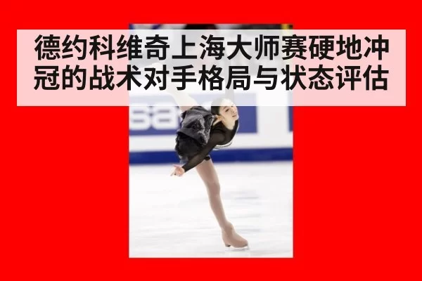 德约科维奇上海大师赛硬地冲冠的战术对手格局与状态评估