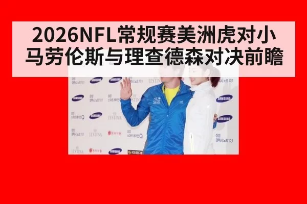 2026NFL常规赛美洲虎对小马劳伦斯与理查德森对决前瞻